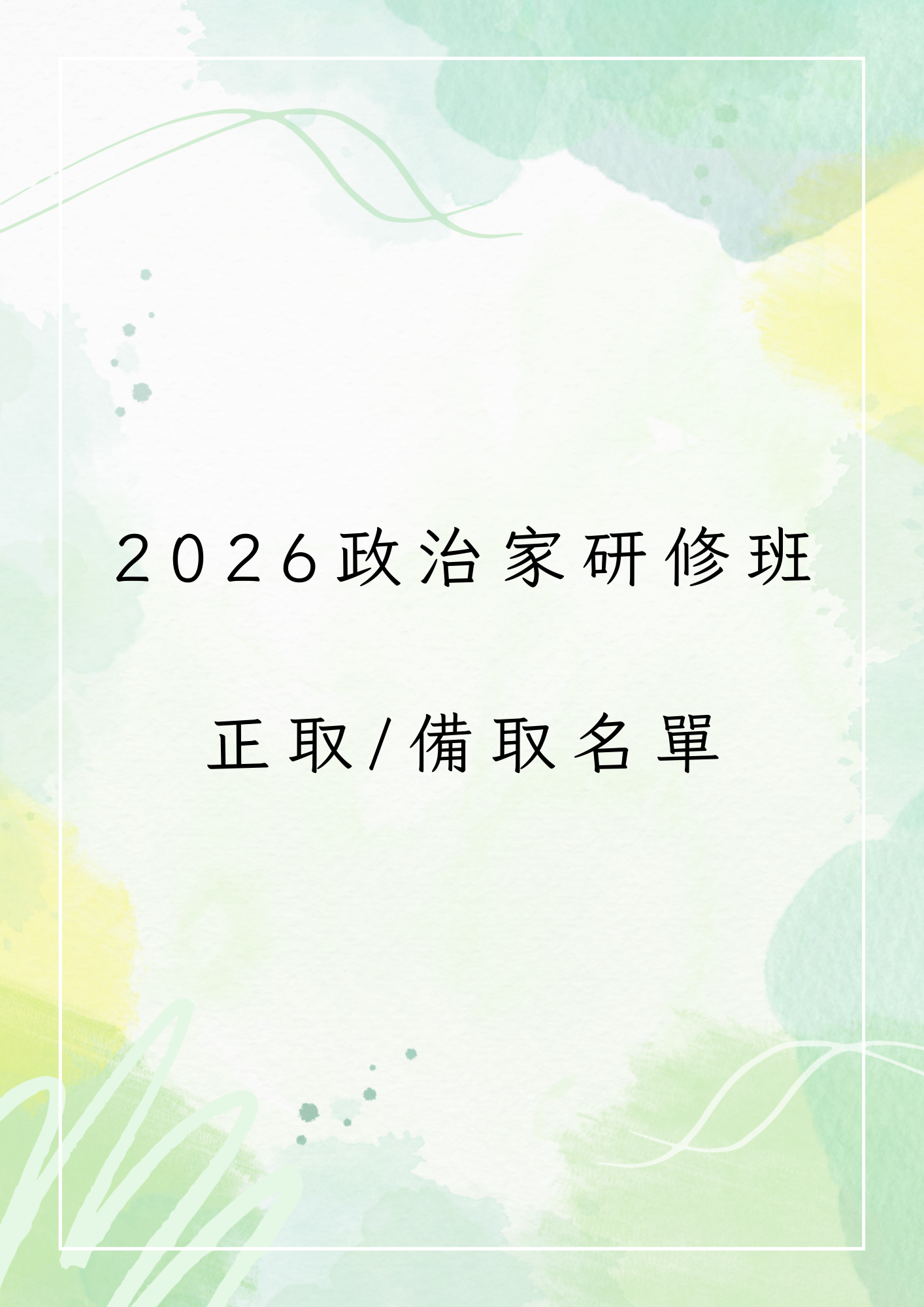 政治家研修班正取、備取名單