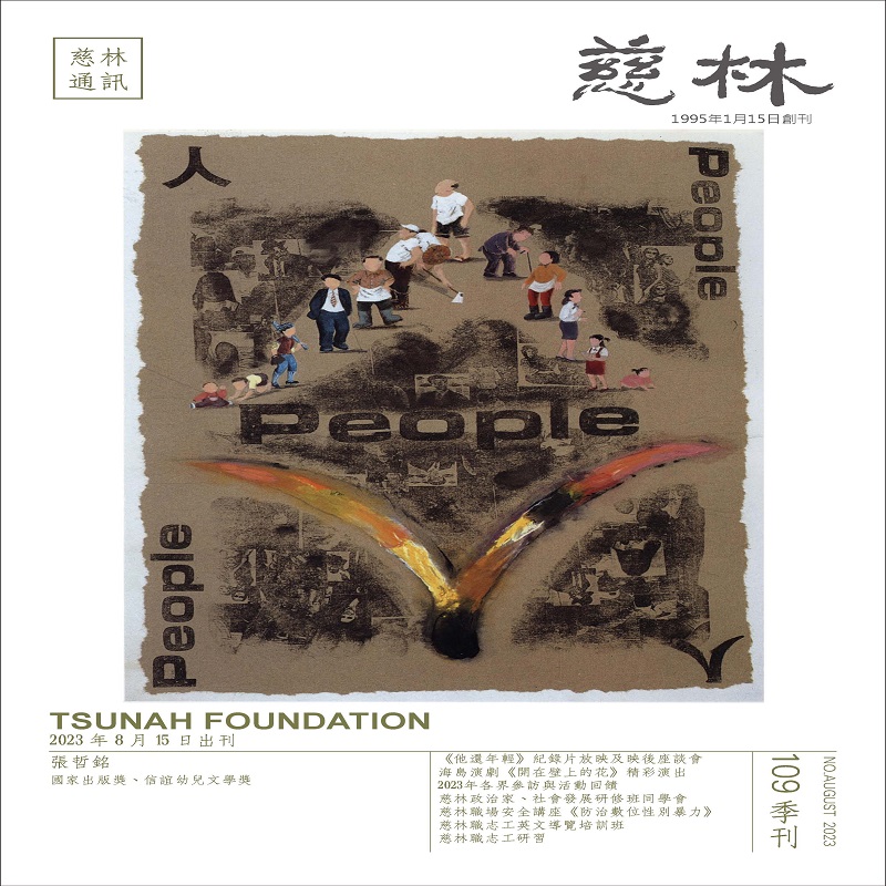 《慈林通訊》第109期上線