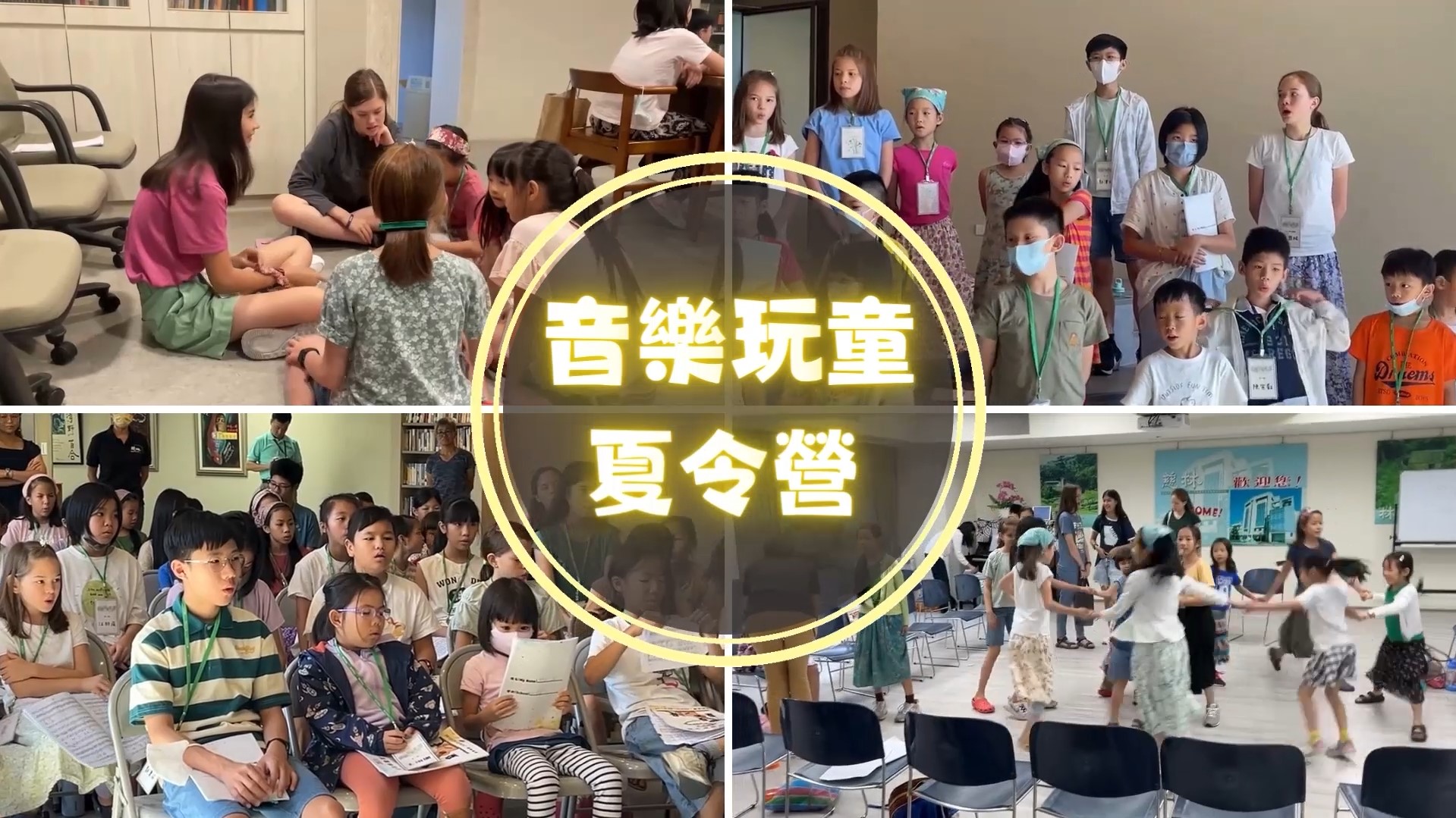 2024 音樂玩童夏令營