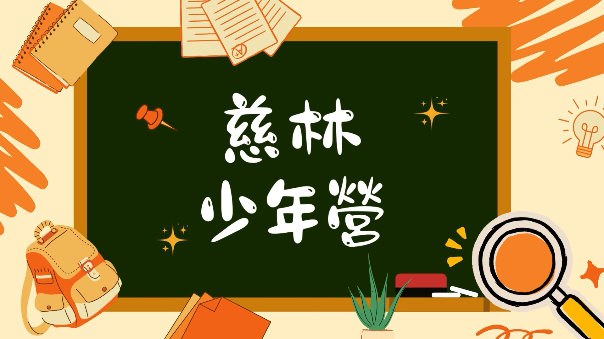 2024 慈林少年營