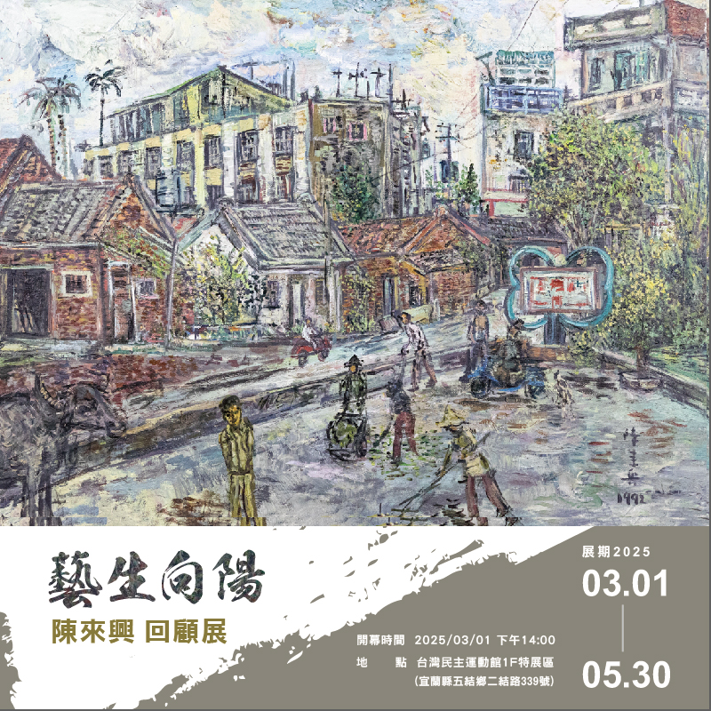 藝生向陽陳來興回顧展