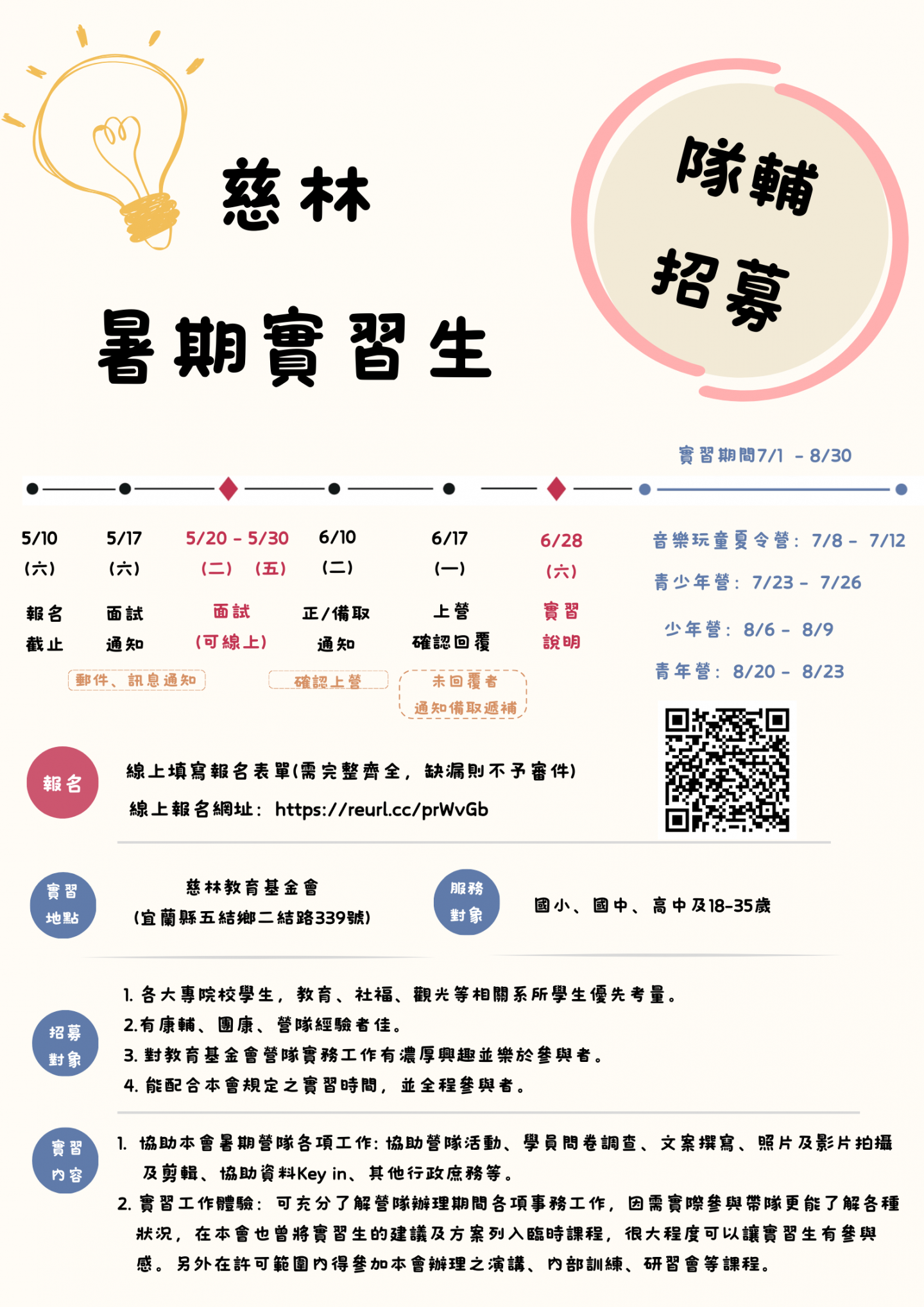 2026暑期實習生、隊輔招募