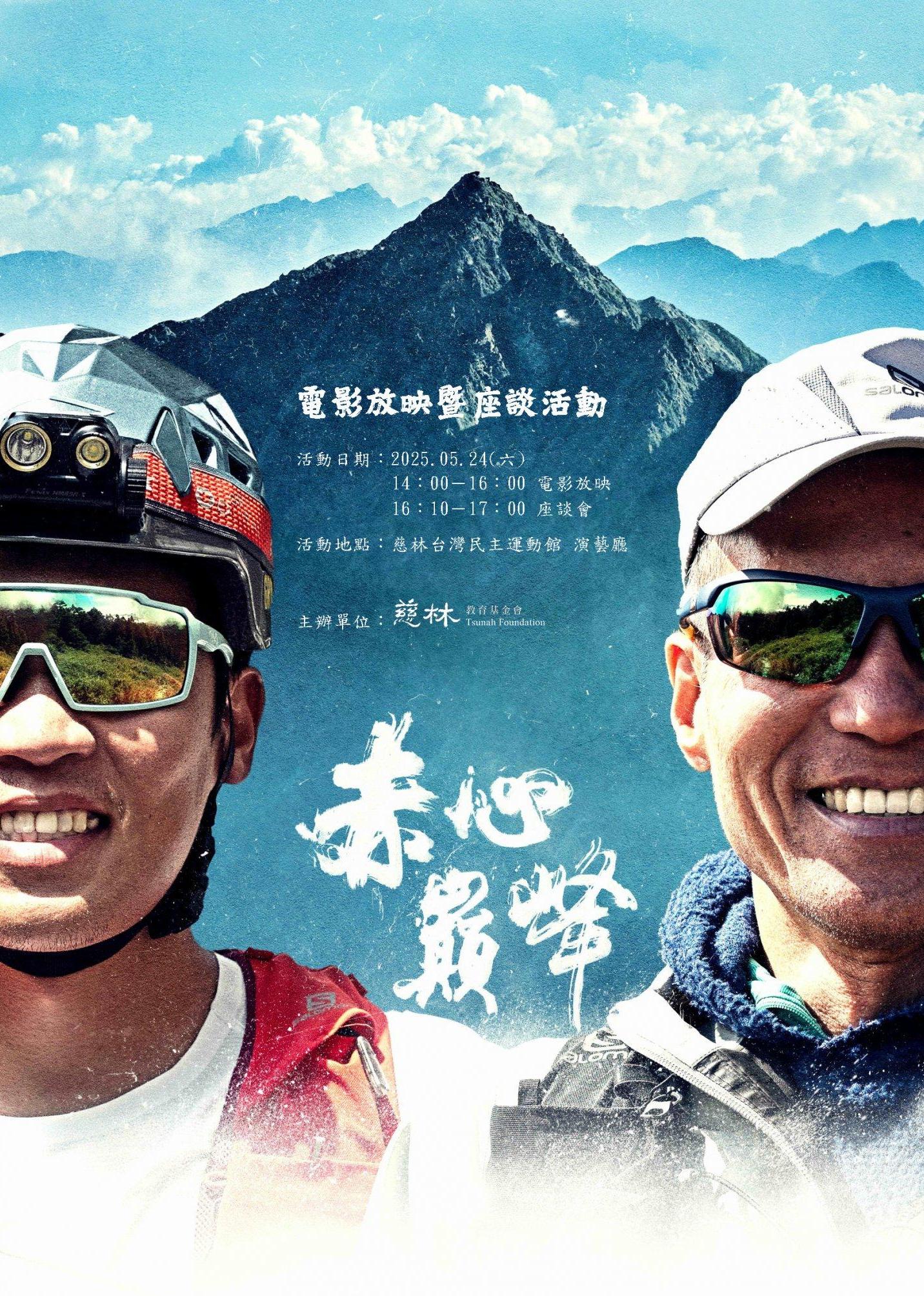 《赤心巔峰》電影放映暨座談活動