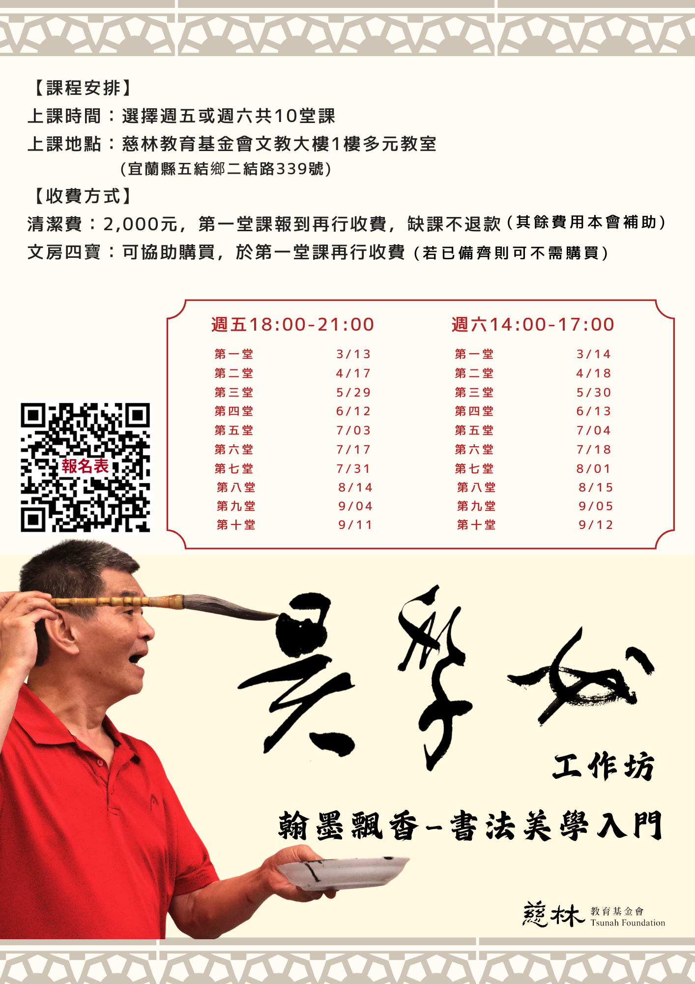 翰墨飄香-書法美學入門工作坊