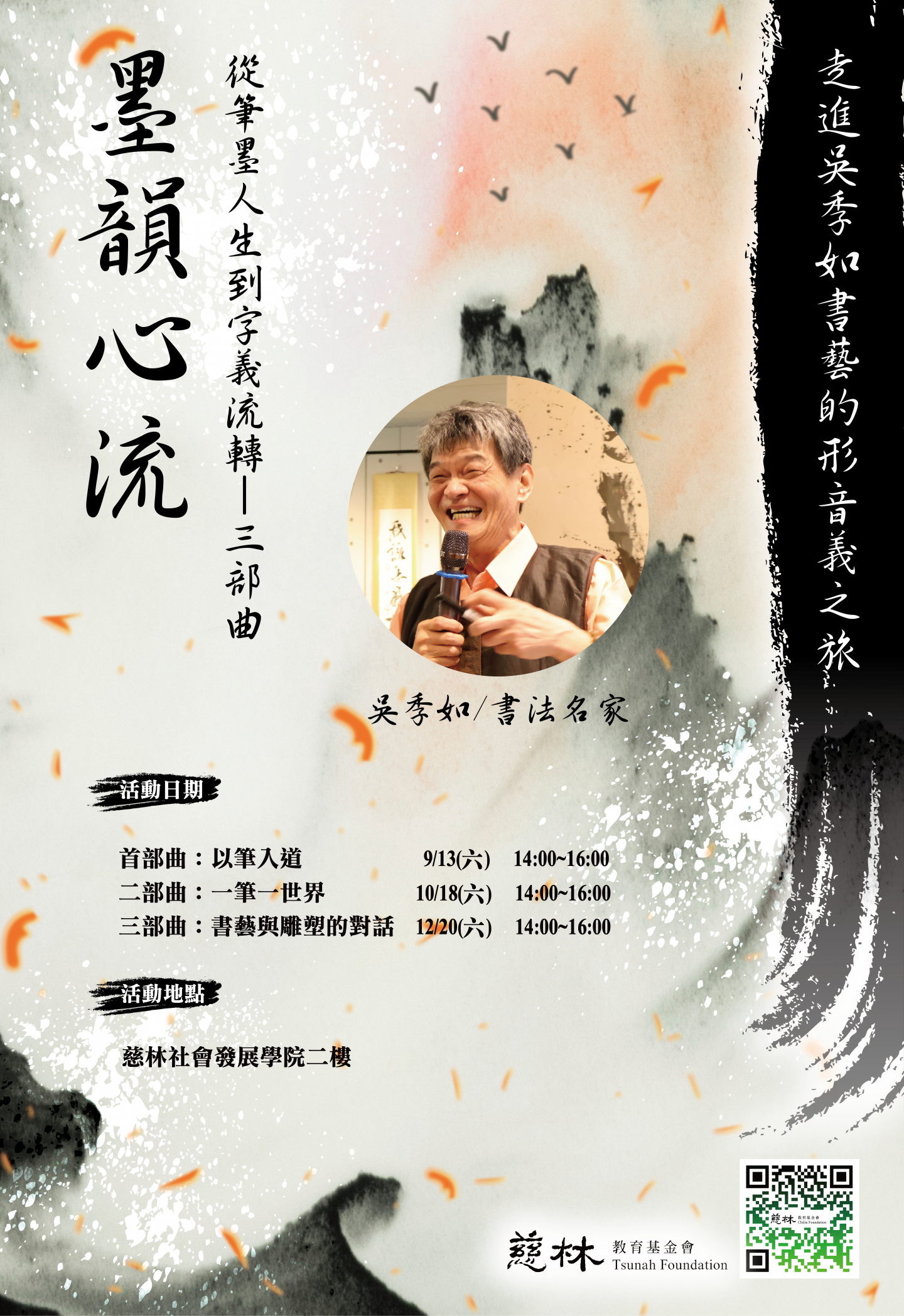 墨韻心流—《從筆墨人生到字義流轉》三部曲