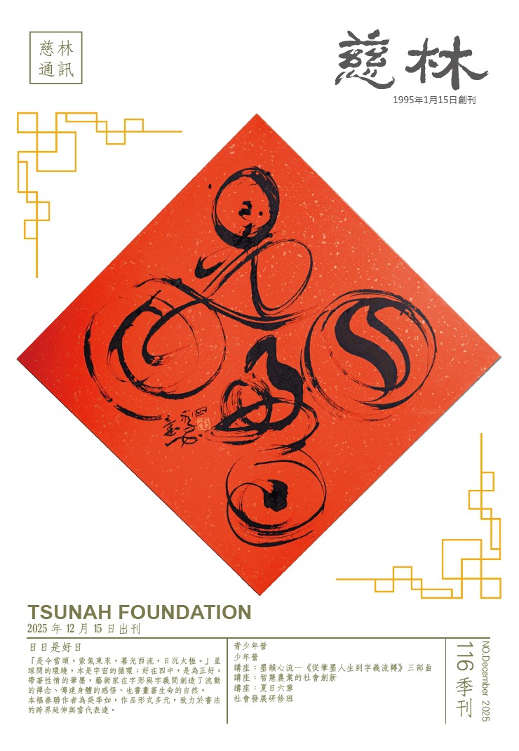 《慈林通訊》第116期電子季刊