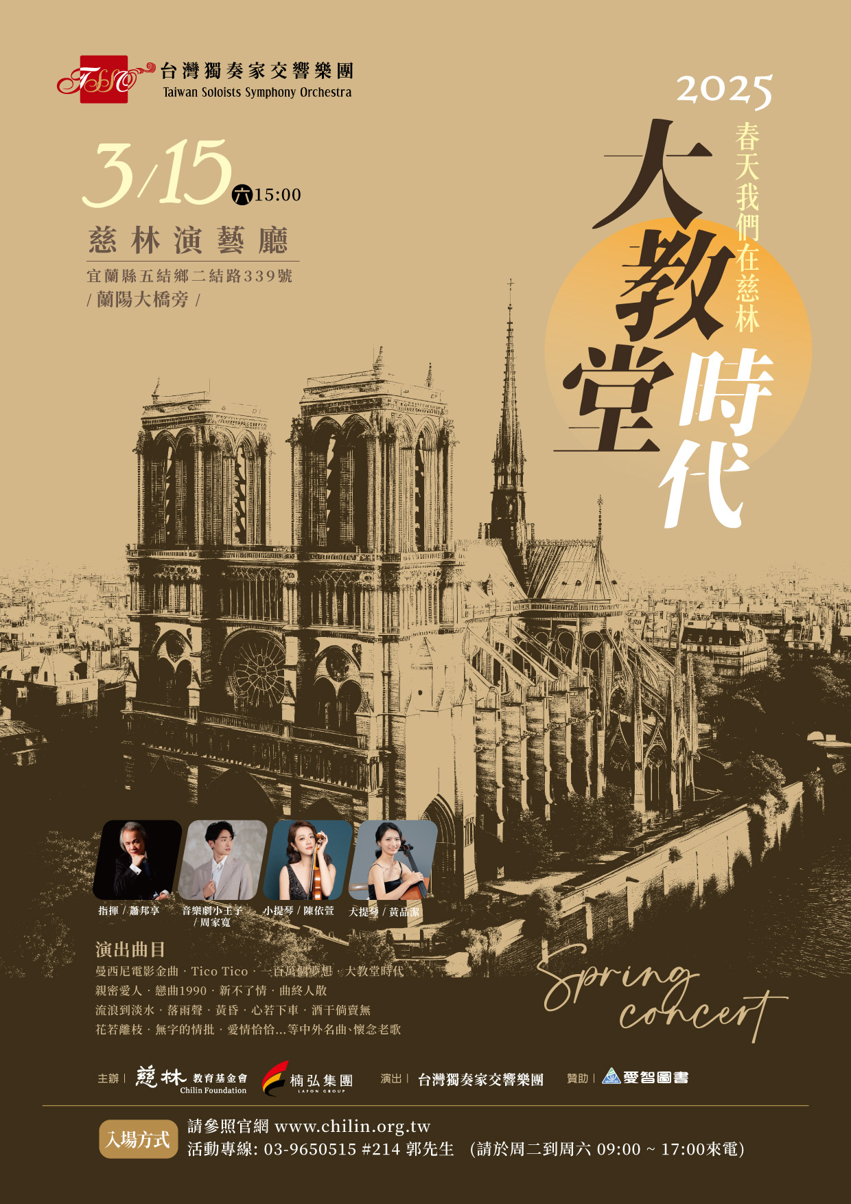 春天在慈林音樂會