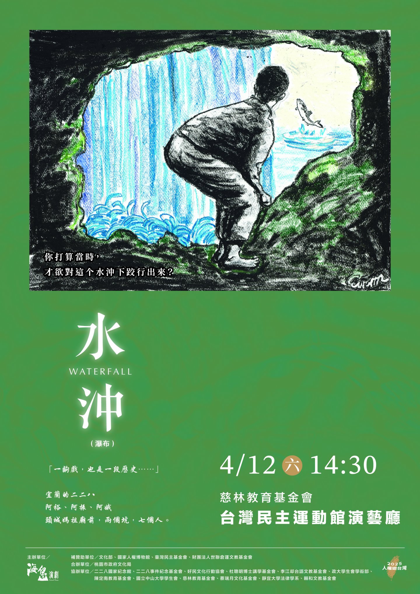 海島演劇《水沖》