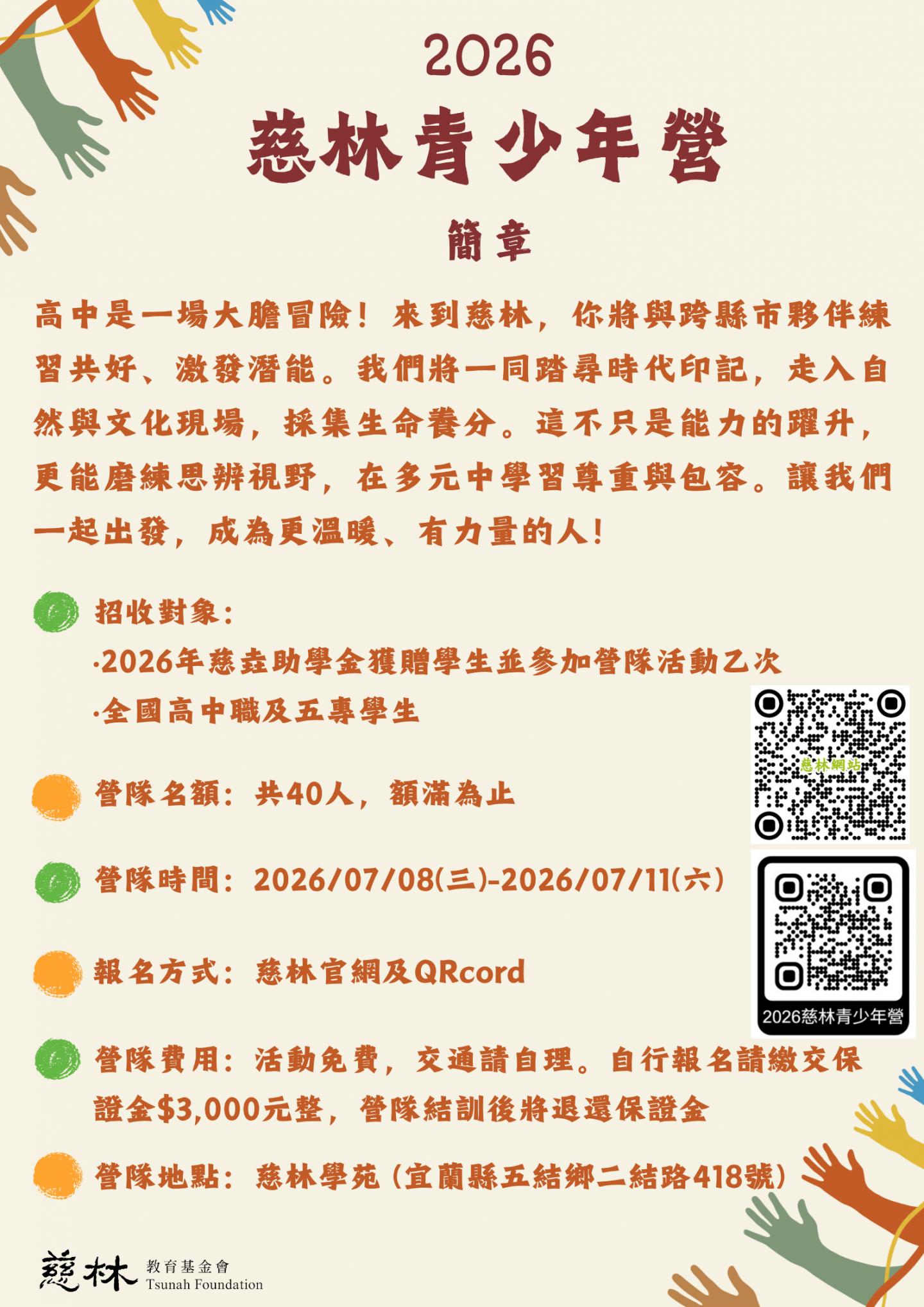 2026慈林青少年營